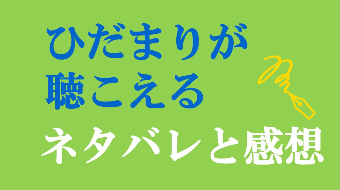 ひだまり が 聴こえる 漫画 ネタバレ ひだまり が 聴こえる 漫画 ネタバレ